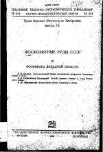 Труды научного института по удобрениям. Выпуск 72. Фосфоритные руды СССР. Часть 4. Фосфориты Западной области