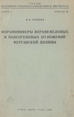 Труды нефтяного геолого-разведочного института. Выпуск 121. Фораминиферы верхнемеловых и палеогеновых отложений Ферганской долины
