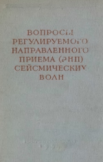 Труды Нефтяного института им. И.М.Губкина. Выпуск 18. Вопросы регулируемого направления приема (РНП) сейсмических волн