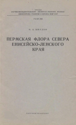 Труды НИИ геологии Арктики МинГео СССР. Том 103. Пермская флора севера Енисейско-Ленского края