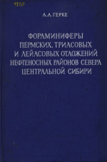 Труды НИИ геологии Арктики МинГео СССР. Том 120. Фораминиферы пермских, триасовых и лейасовых отложений нефтеносных районов севера Центральной Сибири