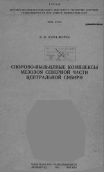 Труды НИИ геологии Арктики МинГео СССР. Том 18. Спорово-пыльцевые комплексы мезозоя северной части Центральной Сибири