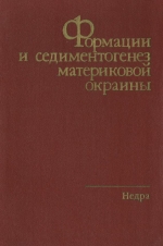 Труды НИИ геологии Арктики МинГео СССР. Том 186. Формации и седиментогенез материковой окраины (на примере шельфовых зон Северо-Востока СССР)