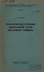 Труды НИИ геологии Арктики МинГео СССР. Том 34. Геологическое строение центральной части Восточного Таймыра