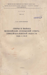 Труды НИИ геологии Арктики МинГео СССР. Том 54. Споры и пыльца мезозойских отложений севера Енисейско-Ленской области (юра и мел)