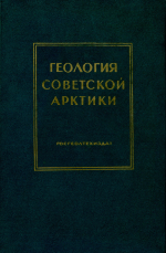 Труды НИИ геологии Арктики МинГео СССР. Том 81. Геология Советской Арктики