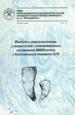 Труды НИИ геологии Саратовского ГУ им. Н.Г.Чернышевского. Том VI. Результаты общегеологических и палеонтолого-стратиграфических исследований НИИГеологии и Геологического факультета СГУ