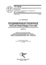 Труды НИИ геологии Саратовского ГУ им. Н.Г.Чернышевского. Том XII. Позднемеловые скелетные гексактинеллиды России. Часть 2. Морфология и уровни организации