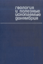 Труды НИЛЗарубежгеология. Выпуск 29. Геология и полезные ископаемые зарубежных стран. Геология и полезные ископаемые докембрия