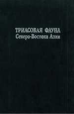 Труды ОИГГМ. Выпуск 812. Триасовая фауна Северо-Востока Азии