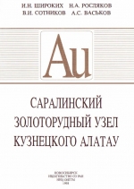 Труды ОИГГМ. Выпуск 838. Саралинский золоторудный узел Кузнецкого Алатау