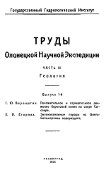 Труды Олонецкой Научной Экспедиции. Часть 3. Геология. Выпуск 1