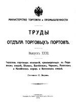 Труды отдела торговых портов. Выпуск 31. Указатель портовых изысканий, произведенных в Ледовитом океане, Белом, Балтийском, Черном, Азовском и Каспийском моряъ и Восточном океане