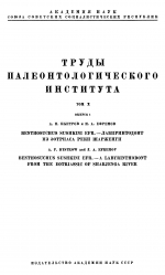 Труды палеонтологического института. Том 10. Выпуск 1. Benthosuchus sushkini efb. - лабиринтодонт из эотриаса реки Шарженги