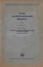 Труды палеонтологического института. Том 10. Выпуск 3. Peruniinae, новое подсемейство куниц из неогена Евразии (к филогении куниц)