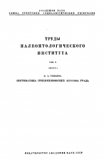 Труды палеонтологического института. Том 10. Выпуск 4. Систематика среднедевонских Rugosa Урала