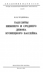 Труды палеонтологического института. Том 101. Табуляты нижнего и среднего девона Кузнецкого бассейна