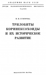 Труды палеонтологического института. Том 103. Трилобиты коринексохоиды и их историческое развитие