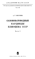 Труды палеонтологического института. Том 112. Солоноватоводные кардииды плиоцена СССР. Часть 5. Pseudocatillus, Didacnomya, Macradacna