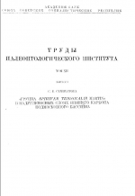 Труды палеонтологического института. Том 12. Выпуск 3. Группа Spirifer Trigonalis Martin в надугленосных слоях нижнего карбона Подмосковного бассейна