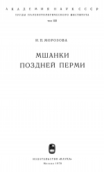 Труды палеонтологического института. Том 122. Мшанки поздней перми