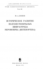 Труды палеонтологического института. Том 129. Историческое развитие полужесткокрылых инфраотряда Nepomorpha, Heteroptera