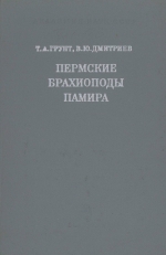 Труды палеонтологического института. Том 136. Пермские брахиоподы Памира