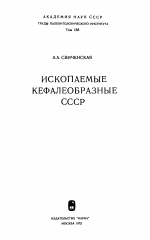 Труды палеонтологического института. Том 138. Ископаемые кефалеобразные СССР