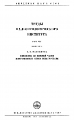 Труды палеонтологического института. Том 14. Выпуск 4. Аммониты из нижней части Швагериновых слоев реки Юрезани