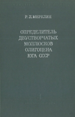 Труды палеонтологического института. Том 145. Определитель двустворчатых моллюсков олигоцена юга СССР