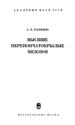 Труды палеонтологического института. Том 147. Высшие перепончатокрылые мезозоя