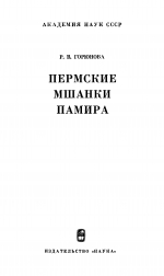 Труды палеонтологического института. Том 148. Пермские мшанки Памира