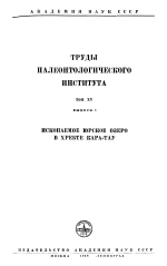 Труды палеонтологического института. Том 15. Выпуск 1. Ископаемое юрское озеро в хребте Кара-Тау