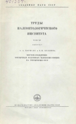 Труды палеонтологического института. Том 15. Выпуск 3. Местонахождения третичных наземных млекопитающих на территории СССР