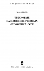 Труды палеонтологического института. Том 157. Тресковые палеоген-неогеновых отложений СССР