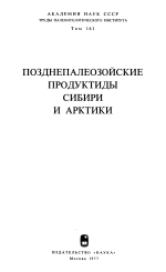 Труды палеонтологического института. Том 161. Позднепалеозойские продуктиды Сибири и Арктики