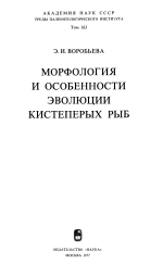 Труды палеонтологического института. Том 163. Морфология и особенности эволюции кистеперых рыб