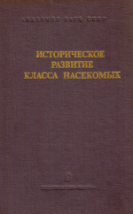 Труды палеонтологического института. Том 175. Историческое развитие класса насекомых