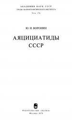 Труды палеонтологического института. Том 176. Аяцициатиды СССР