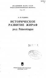 Труды палеонтологического института. Том 177. Историческое развитие жираф. Род Palaeotragus