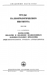 Труды палеонтологического института. Том 18. Морфология, экология и эволюция Подмосковных каменноугольных продуктид (роды Dictyoclostus, Pugilis и Antiquatonia)