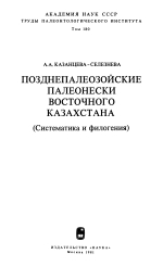 Труды палеонтологического института. Том 180. Позднепалеозойские палеонески Восточного Казахстана (систематика и филогения)