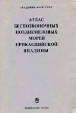 Труды Палеонтологического института. Том 187. Атлас беспозвоночных позднемеловых морей Прикаспийской впадины