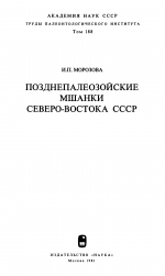 Труды палеонтологического института. Том 188. Позднепалеозойские мшанки северо-востока СССР