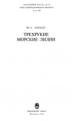 Труды палеонтологического института. Том 189. Трехрукие морские лилии