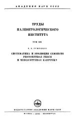 Труды палеонтологического института. Том 19. Систематика и эволюция семейств Pronoritidae Frech и Medlicottiidae Karpinsky