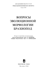 Труды палеонтологического института. Том 199. Вопросы эволюционной морфологии брахиопод