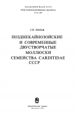 Труды палеонтологического института. Том 203. Позднекайнозойские и современные двустворчатые моллюски семейства Carditidae СССР