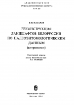 Труды палеонтологического института. Том 205. Реконструкция ландшафтов Белоруссии по палеоэнтомологическим данным (антропоген)