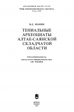 Труды палеонтологического института. Том 209. Тениальные археоциаты Алтае-Саянской складчатой области